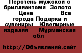 Перстень мужской с бриллиантами. Золото 585* › Цена ­ 170 000 - Все города Подарки и сувениры » Ювелирные изделия   . Мурманская обл.